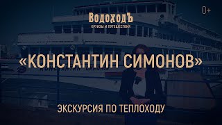 Большая экскурсия по теплоходу «Константин Симонов»