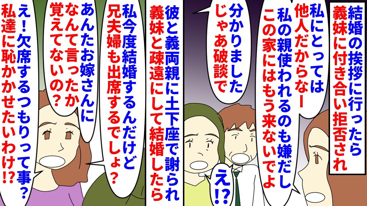 【漫画】私「私達の結婚式にも出なかった人が何言ってんの」結婚の挨拶に行くと義妹に拒否された→破談にしようとしたら彼と義両親に土下座で謝られ結婚し３年後義妹が結婚する事に…（スカッと漫画）【マンガ動画】