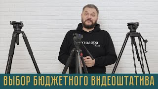 Выбор бюджетного видеоштатива QZSD Q680 и QZSD Q880