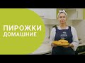 Домашние пирожки | Рецепт пирожков | Сладкие пирожки с ревенем