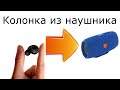 Bluetooth колонка из нерабочего беспроводного наушника.