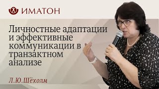 Личностные адаптации и эффективные коммуникации в транзактном анализе