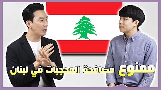 مقابلة يوتيوبر كوري عاش في لبنان كمترجم عسكري| Lebanon