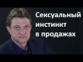 Александр Олифиренко | Сексуальный инстинкт в искусстве продаж