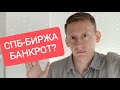 СПБ-БИРЖА БАНКРОТ?! Что известно о банкротстве Санкт-Петербургской биржи?