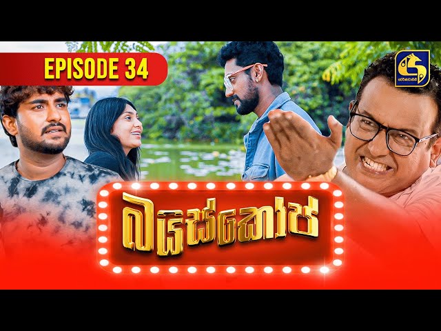 Bioscope || EPISODE 34 || බයිස්කෝප් || 16th May 2024 class=