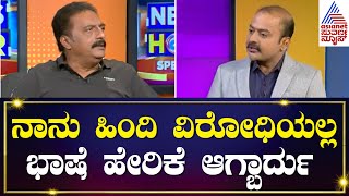 ಕನ್ನಡಕ್ಕೆ ಅಪಾಯ ಬಂದಿರೋದು ಹಿಂದಿಯಿಂದಾನಾ, ಇಂಗ್ಲಿಷ್ ನಿಂದಾನಾ? Prakash Raj Interview | News Hour Special