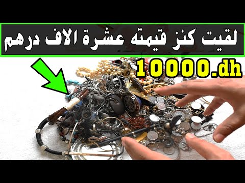 اجي تشوف الكنز الي شريت من سوق جوطية لقيت كنز قيمته عشرة الاف درهم