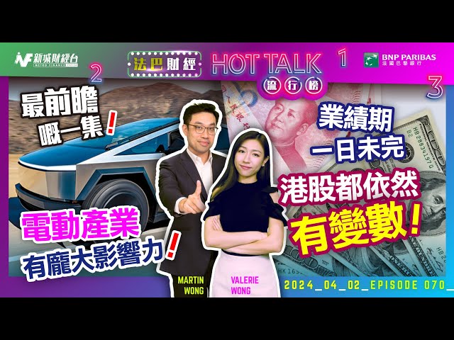 【#法巴財經HotTalk流行榜】最前瞻嘅一集！電動產業有龐大影響力！丨業績期一日未完港股都依然有變數！［feat.郭偉安］