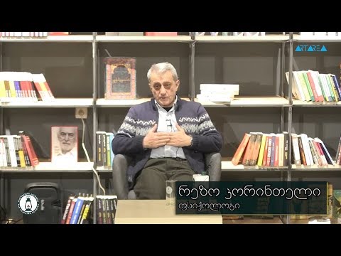 „კოლექტიური არაცნობიერი და მისი გავლენა კულტურაზე, ოჯახზე, პიროვნებაზე“ - რეზო კორინთელი