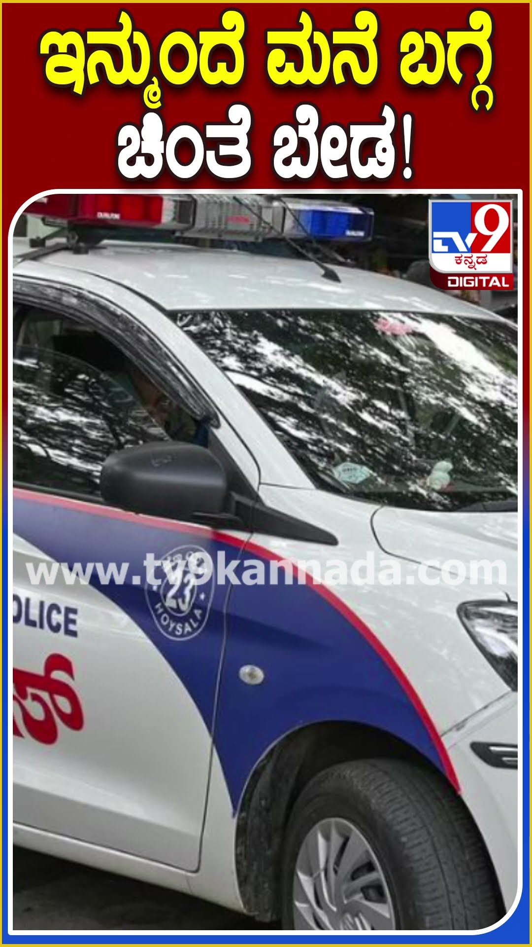 ಇನ್ಮುಂದೆ ಮನೆ ಬಗ್ಗೆ ಚಿಂತೆ ಬೇಡ! #Police #Tv9D