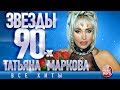 Татьяна Маркова✩ Звёзды 90-х ✩Все Хиты✩ Любимые Песни от Любимого Артиста✩ Звездные Хиты Десятилетия