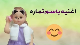 اغنية تماره حلوه ورقيقه | اغاني باساميكو