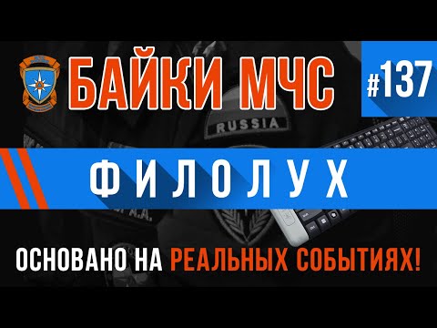 Видео: «Филолух» Байки МЧС #137