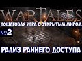 ⚔️Wartales🔊 Пошаговая игра с открытым миром. Релиз раннего доступа. Часть №2