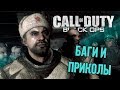 Восьмая подборка багов и приколов Call of Duty: Black Ops