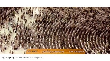 تلاوة من سورة فصلت 29 - 36  عشائية الثلاثاء 24-6-1441 للشيخ سعود الشريم ..