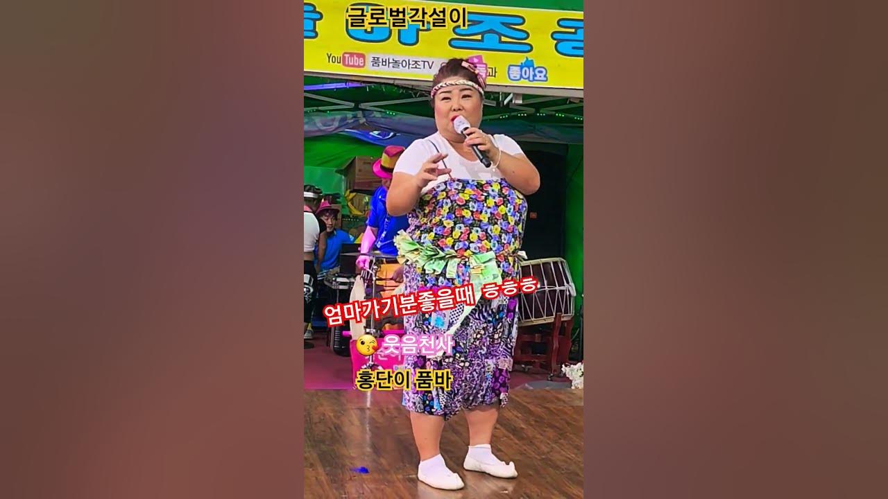 Shorts 글로벌각설이 웃음🧚‍♀️천사 #홍단이품바 - Youtube