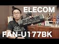 扇風機でMacbook Proを冷やす！　ELECOM エレコム FAN-U177BK