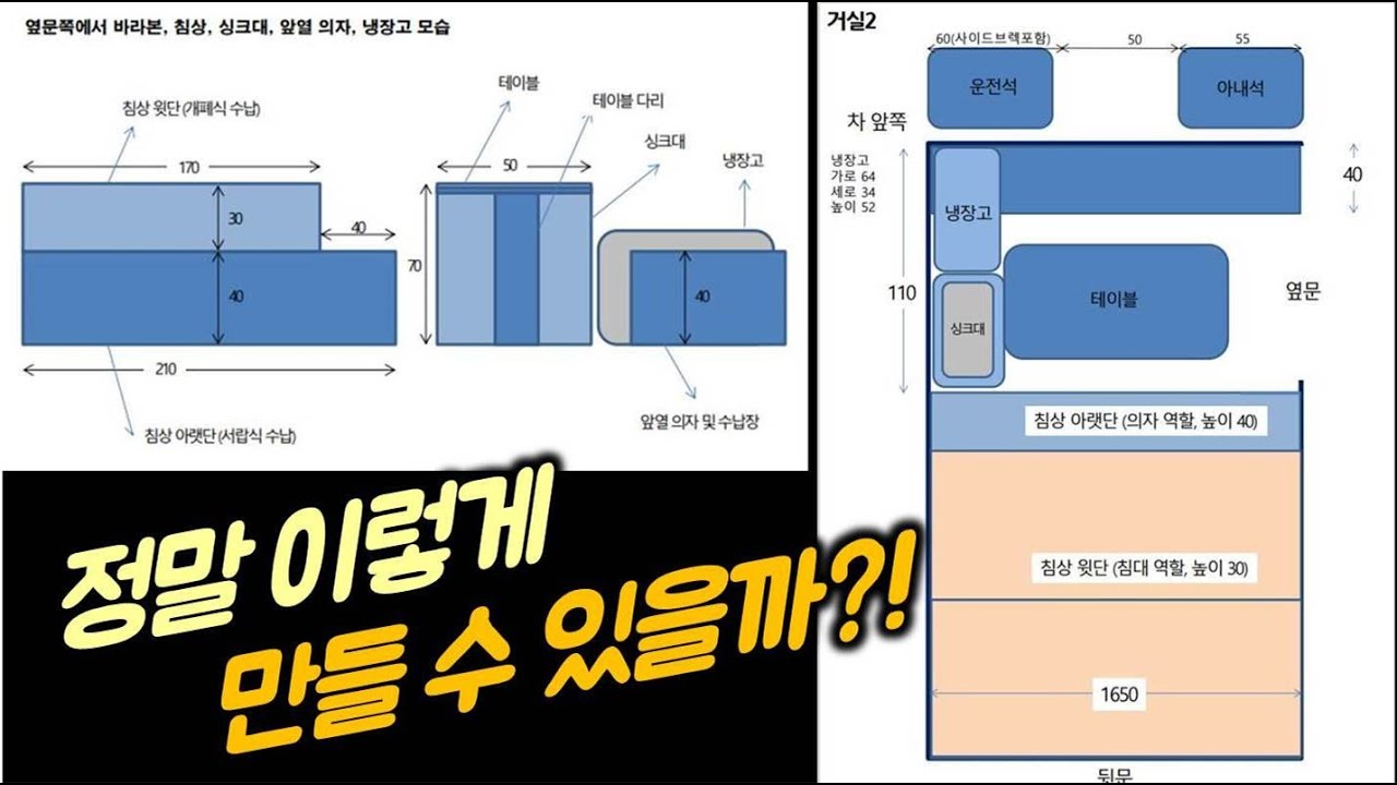 [차박 캠핑카 자작 6] 침상\u0026거실 설계 도면 공개. 이렇게 만들게요~