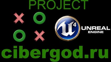 1) (Unreal Engine) Начинаем создание проекта ХО