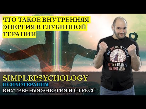 Психотерапия #23. Внутренняя энергия и теория Стресса в глубинной и психодинамической психотерапии.