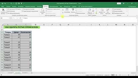 КАК УДАЛИТЬ ПУСТЫЕ СТРОКИ В EXCEL