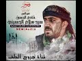 دمعة الحب سيد سلام الحسيني كلمات ابو محمد الزبيدي موكب عبيد الحسين6محرم1439 دمعة الحب سيد سلام الحسيني كلمات ابو محمد الزبيدي موكب عبيد الحسين6محرم1439