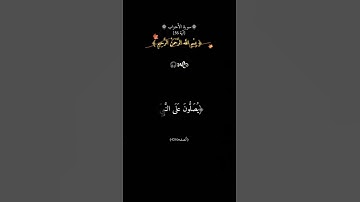 [سورة الأحزاب]  أن الله وملائكته يصلون على النبي يا أيها الذين آمنوا صلوا عليه وسلموا تسليماً