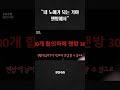 PD수첩 내 노예가 되는 거야 팬방에서 Shorts PD수첩 내 노예가 되는 거야 팬방에서 Shorts