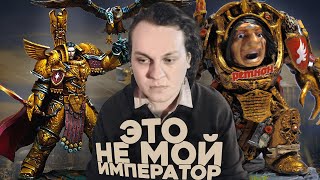 Хованский копается в лоре Императора Человечества из Warhammer 40000