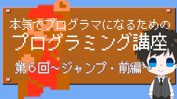 本気でプログラマーになるためのプログラミング講座・第６回～ジャンプ・前編～