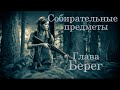 The Last of Us 2 - Глава 31-32: Берег. Все коллекционные предметы(Артефакты,Монеты,Сейфы )