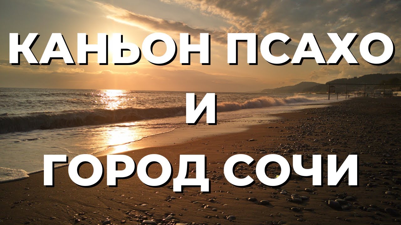 КАНЬОН ПСАХО И ГОРОД СОЧИ - YouTube