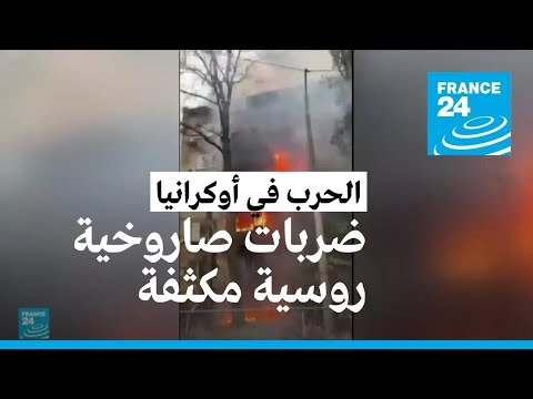 روسيا تستهدف عدة مدن أوكرانية بضربات صاروخية مكثفة