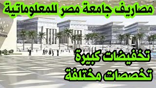 مصاريف جامعة مصر للمعلوماتية خصومات كبيرة وتخصصات مختلفة