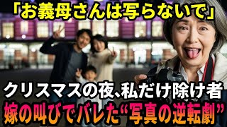 「お義母さんは写らないで！」クリスマスの夜、私だけ除け者 翌日、嫁の叫びでバレた”写真の逆転劇”