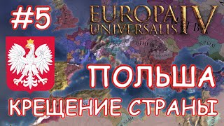 Europa Universalis 4. Польша #5. Речь Посполитая. Крещение Страны.