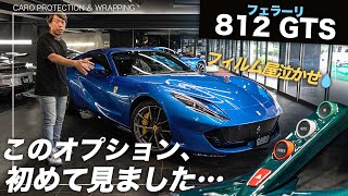 【フェラーリ812GTS】プロテクションフィルムの仕上がりをよくするために工夫していること