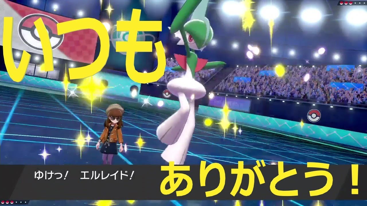 ポケモン剣盾 エルレイドと令和相棒自慢杯に参加するぞ しぇいどさん主催 仲間大会 シングル Youtube
