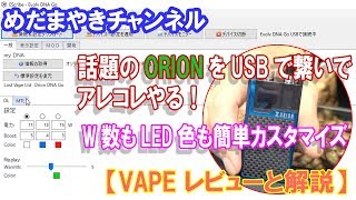 【VAPE レビューと解説】Orion DNA go PCに繋いでの解説とミニレビュー【Orion DNA go】