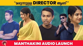 Mandakini | Audio Launch | Altaf Salim | Anarkali Marikar | Vinod Leela
