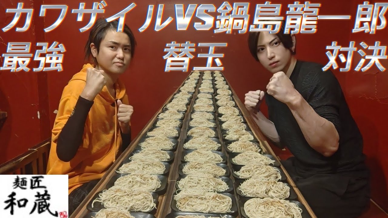 大食い】鍋島龍一郎vsカワザイル！替玉頂上対決※一玉10%増量【大胃王