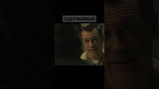 Одержимый Демоном.