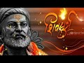 Shivaji Maharaj Whatsapp Status Video Download