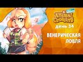 Прохождение Animal Crossing - День 34 - Венерическая ловля