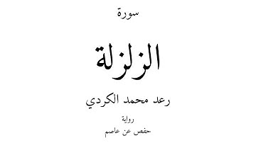 99 - القرآن الكريم - سورة الزلزلة - رعد محمد الكردي