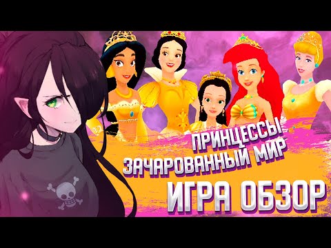 ПРИНЦЕССЫ ЗАЧАРОВАННЫЙ МИР ИГРА I ОБЗОР I И со мной это было