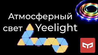 [#28] Обзор Yeelight Smart Panels и светодиодных лент Pro и 1S