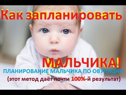 🖐Как расчитать Мальчика по Овуляции. 👶Благоприятные дни